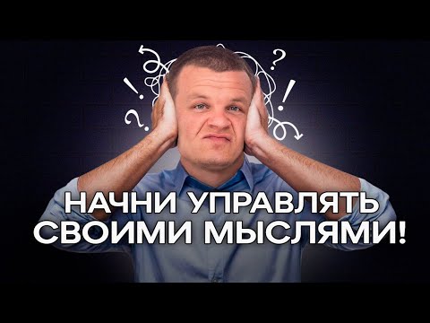 Почему мучают навязчивые мысли? / Как управлять своими мыслями?