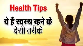 यह 12 नियम अपनाएं जीवन को स्वस्थ बनाएं healthy simplelifetips