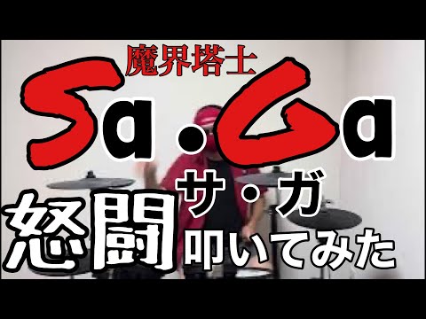 【ゲームボーイ】魔界塔士Sa•Ga「怒闘」叩いてみた
