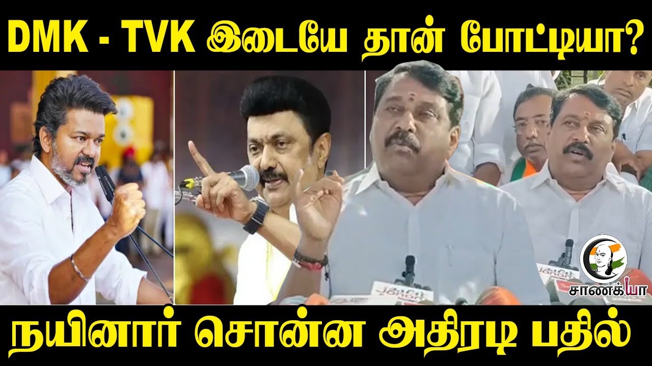 ⁣DMK - TVK இடையே தான் போட்டியா? Nainar Nagenthiran சொன்ன அதிரடி பதில் | BJP Tamilnadu | Election 2026