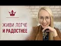 5 навыков, чтобы жить легче и радостнее