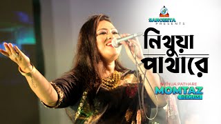 Song: nithua pathare singer(s): momtaz label: sangeeta online partner:
pathway development http://pod.com.bd subscribe to music for
unlimited...
