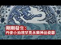 【文藏论谈】刚刚发生：丹麦小拍Bruun Rasmussen惊现罕见永乐神品青花瓷器，一飞冲天，天价落槌！