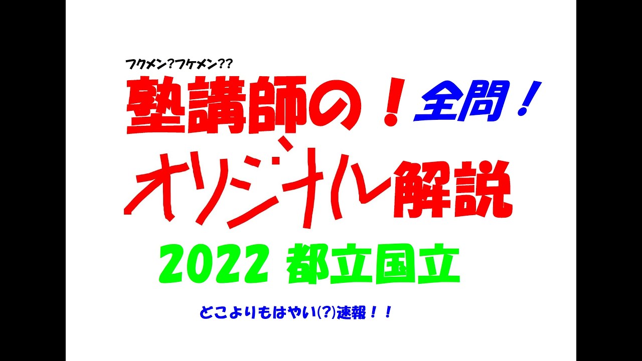 塾講師オリジナル 数学解説(動画付!!) 都立国立 2022 高校入試 過去問