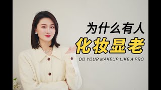 为什么有人化妆之后反而显老？