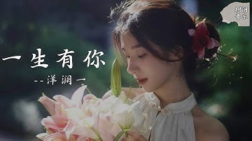 一生有你 (深情版) - 洋澜一『多少人曾爱慕你年轻时的容颜，可知谁愿承受岁月无情的变迁』【动态歌词】#新歌更新 #音樂 #流行歌曲