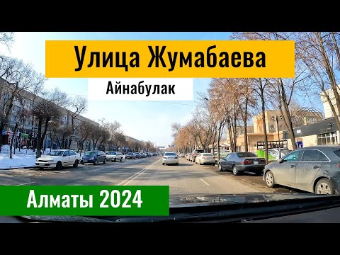 Улица Жумабаева в