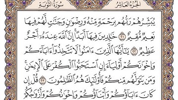سورة التوبة مكتوبة / فضيلة الشيخ مشاري العفاسي