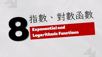 （2024 免費內容）CH08｜指數函數、對數函數｜Exponential and Logarithmic Functions
