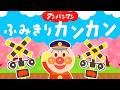 ふみきりカンカン♪なにがとおるかな？PART3【知育】【アンパンマン】