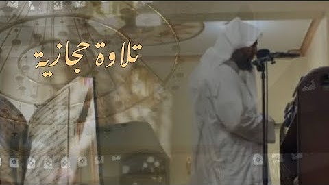 عشائية حجازية بديعة للقارئ عبدالبديع غيلان ~| ٦-٥-١٤٤٥ هـ