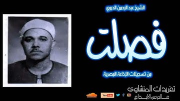 سورة فصلت للشيخ عبد الرحمن الدروي تلاوة جميلة جداً من تسجيلات الإذاعة المصرية