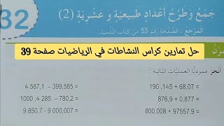 حل تمارين كراس النشاطات في الرياضيات صفحة 39 السنة الخامسة ابتدائي