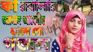 কারবালার গজল || জয়নাল আবেদীন কান্দে গো || Karbalar Gojol || Joynal Abdim Kande Go || Somina Begum