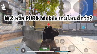 WARZONE MOBILE : WZ Mobile หรือ PUBG Mobile เกมไหนดีกว่า? :