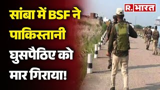 Jammu-Kashmir Breaking News: सांबा में BSF ने पाकिस्तानी घुसपैठिए को मार गिराया! | R Bharat