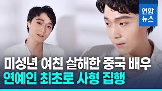 '이별 통보에 16세 연인 살해'…中 연예인 첫 사형 집행 / 연합뉴스 (Yonhapnews)