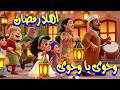 رمضان اهلا رمضان وحوى يا وحوى أجمل أغنية رمضان 2026