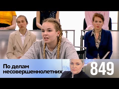 По делам несовершеннолетних | Выпуск 849