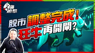 【施追擊】狂牛再開閘！「港女贏美女」動力何在？美股逃生門或見底？低估行業撈底！｜1211比亞迪+9%｜天然氣長倉 +15% #港女 #投資教學 #財務自由