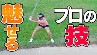 まさかのプロが大苦戦！？一体何が・・・？【キャディなみき】【美人ゴルファー出演】