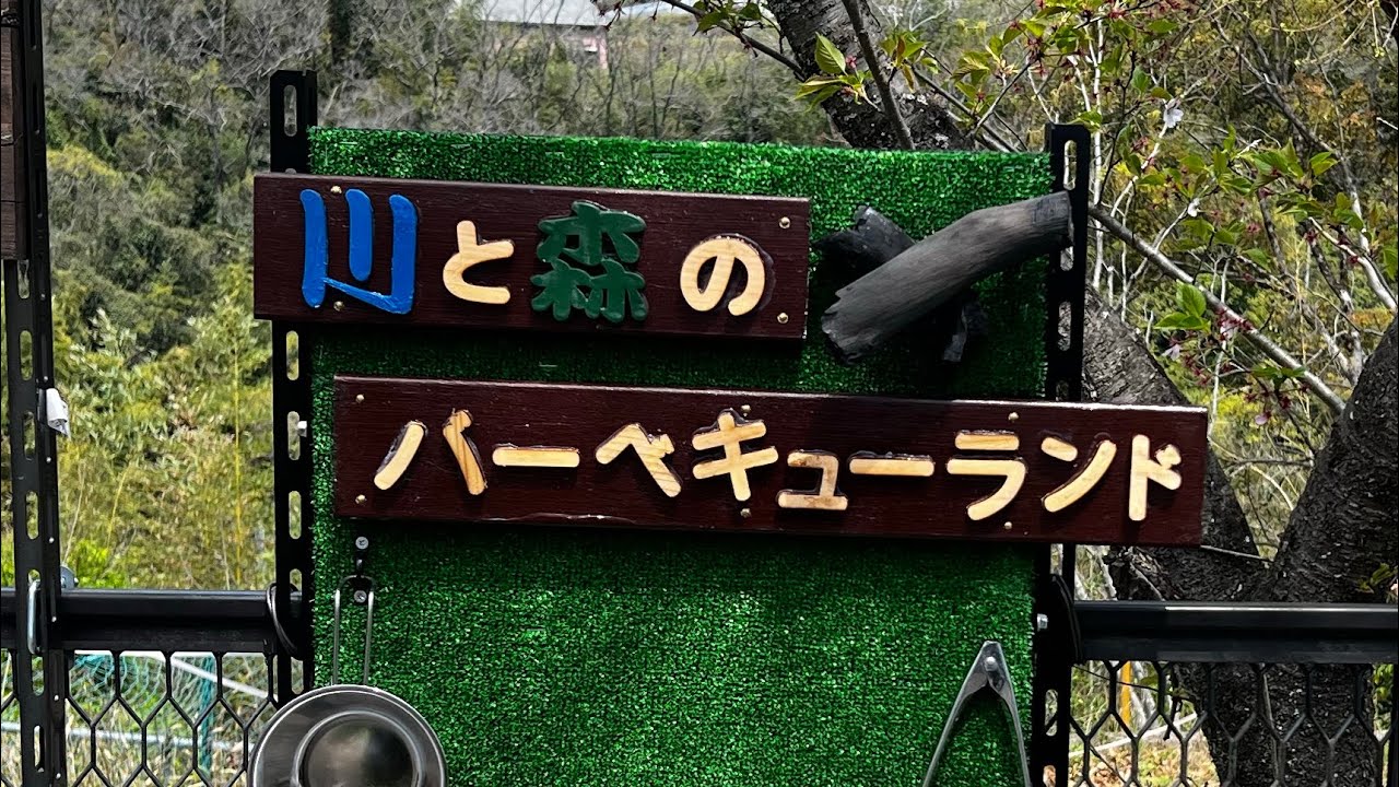 川 と 森 の バーベキュー ランド