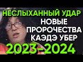 СИЛЬНЕЕ ВАНГИ! Новые предсказания слепой девочки из Франции на 2023 и 2024 год