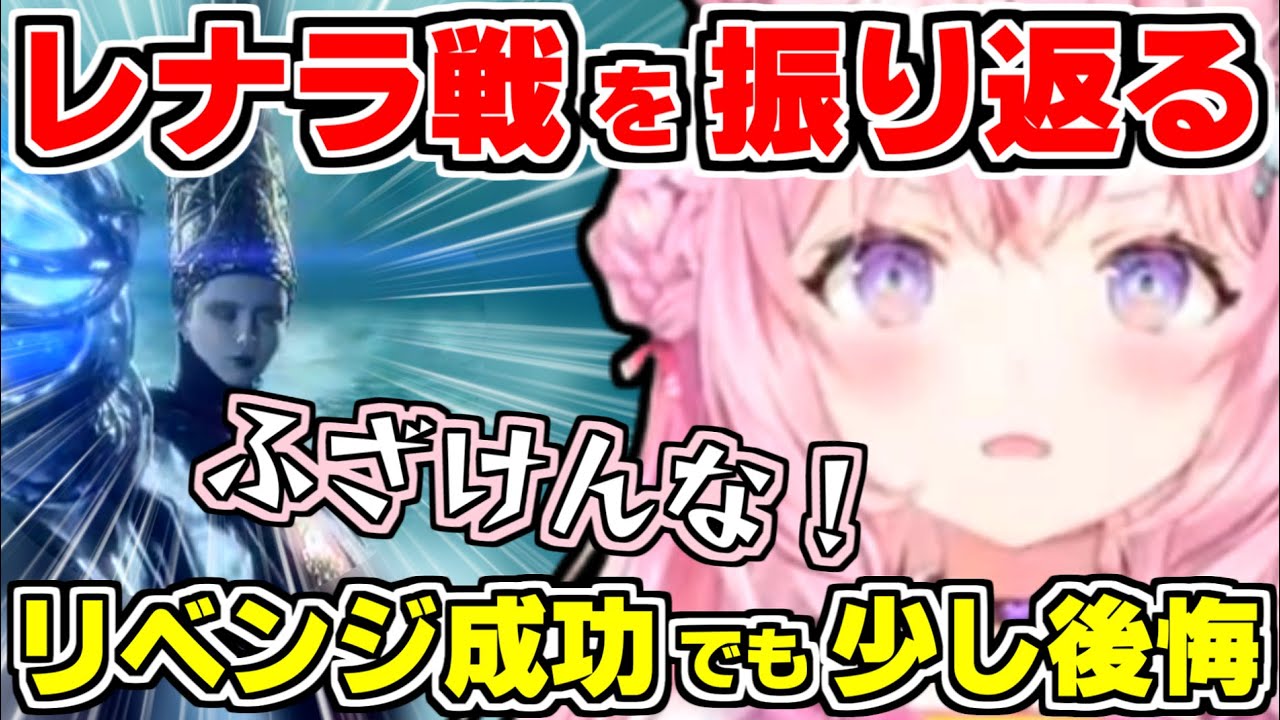【ホロライブ切り抜き】こよりがブチギレたレナラ戦をエルデンリングDLCを機に振り返る！2日間で準備含め10時間超の激闘！リベンジ成功でもある事で少し後悔？【博衣こより/エルデンリング/ホロライブ】
