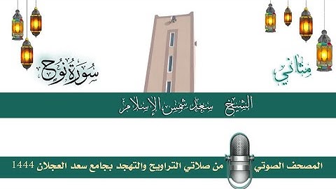 (سورة نوح) مثاني المصحف الصوتي والمرئي من صلاتي التراويح والتهجد بجامع سعد العجلان لعام 1444هـ.