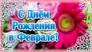 Поздравление с Днем Рождения в Феврале💐 Видео Открытки с Днем Рождения