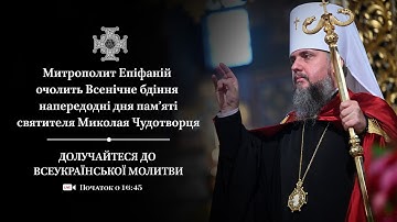 Всенічне бдіння напередодні дня пам’яті святителя Миколая архієпископа Мир Лікійських, чудотворця