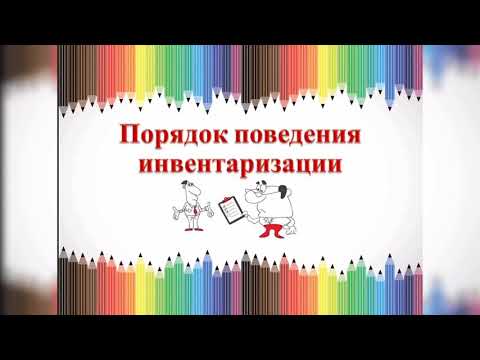 Порядок проведения инвентаризации