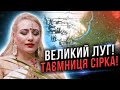 Розкрито таємницю Великого Лугу! @Lang_M