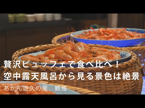 【北海道】阿寒の森と湖に囲まれた絶景を堪能できる温泉宿【あかん遊久の里 鶴雅】
