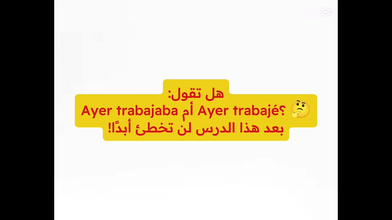 تعلم الإسبانية | الدرس 50: الفرق بين الماضي البسيط والماضي المستمر 🇪🇸🔥