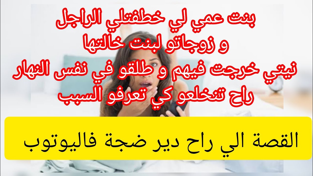 قصة تبرد القلب و الخاطر ⛔ بنت عمي الي نحاتلي الراجل و زوجاتو بنت خالتها طلقو في زوج ⛔ نيتي غلبتهم 😂