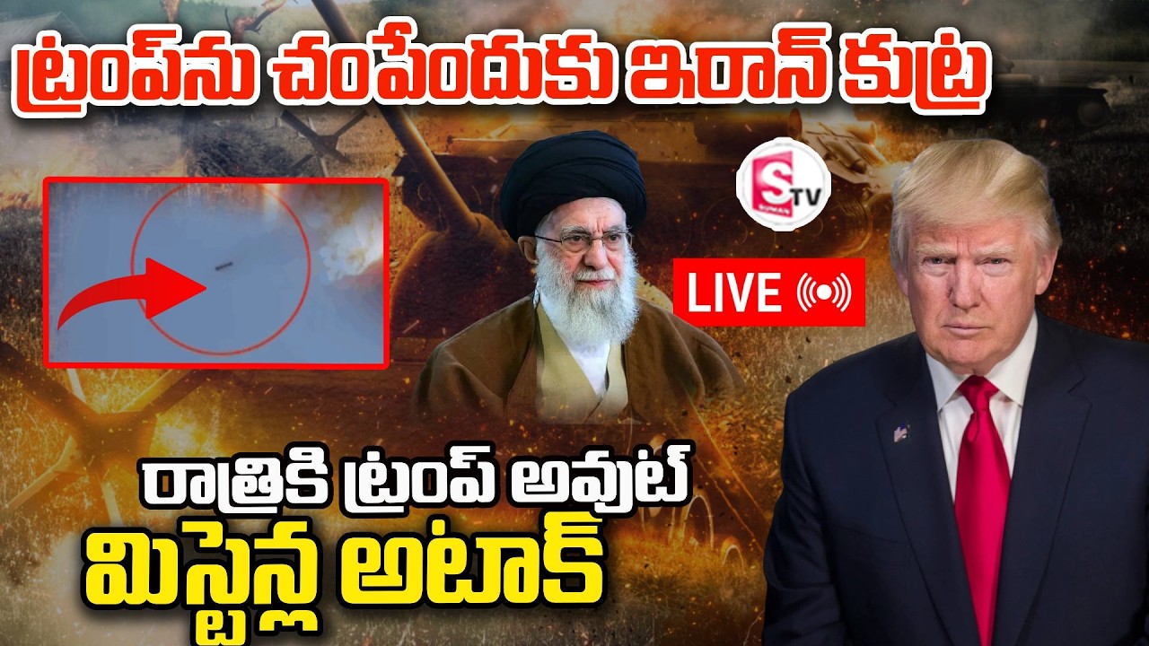 LIVE🔴:ట్రంప్‌ను చంపేందుకు ఇరాన్ కుట్ర | America Vs Iran | Israel-Iran War News | SumanTV Sai