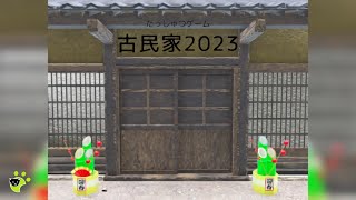 古民家 Old Folk House 2023 Escape Game Walkthrough 脱出ゲーム 攻略 [Shun Kiso] screenshot 5