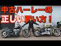 ノーマル車＋100万では届かない現実【ハーレー購入前必見】