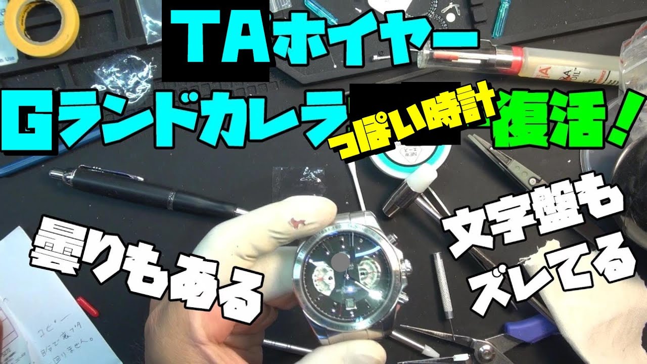 驚きの修理！TAグ・ホイヤー風 Gランドカレラ風の時計の文字盤