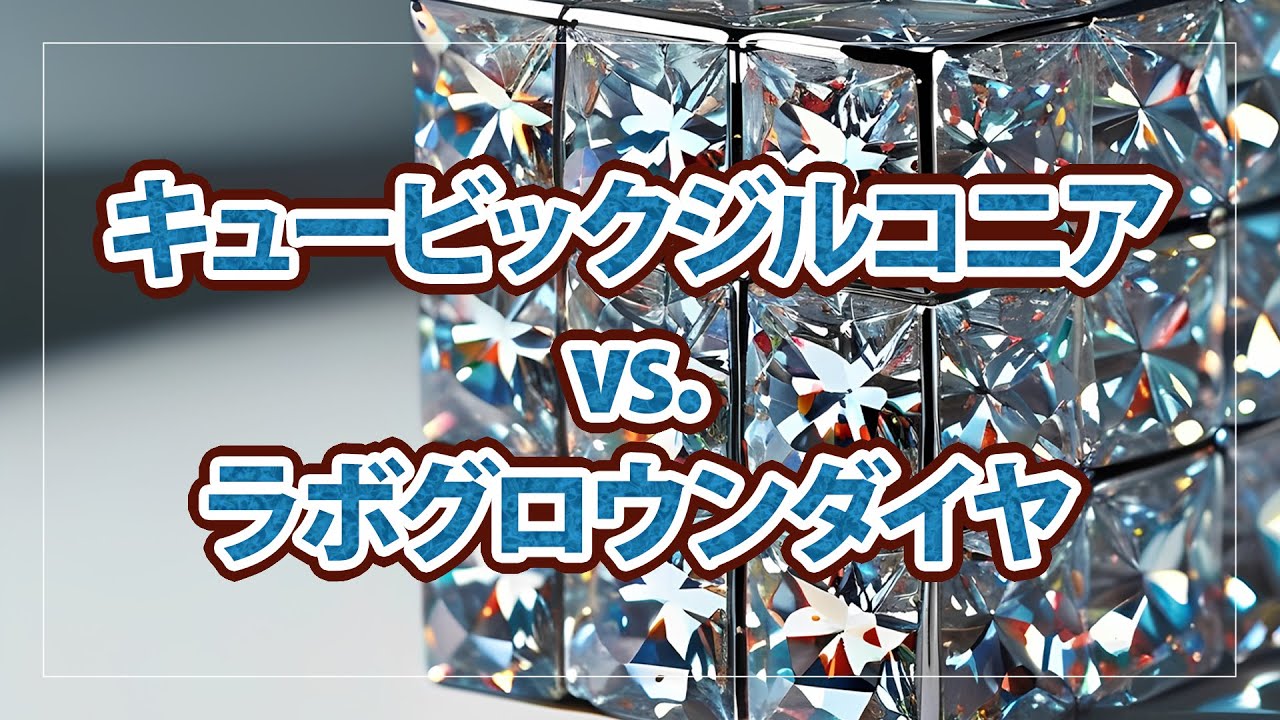 2409：キュービックジルコニア vs ラボグロウンダイヤモンド｜輝きと価格の違いを徹底解説｜リファスタ