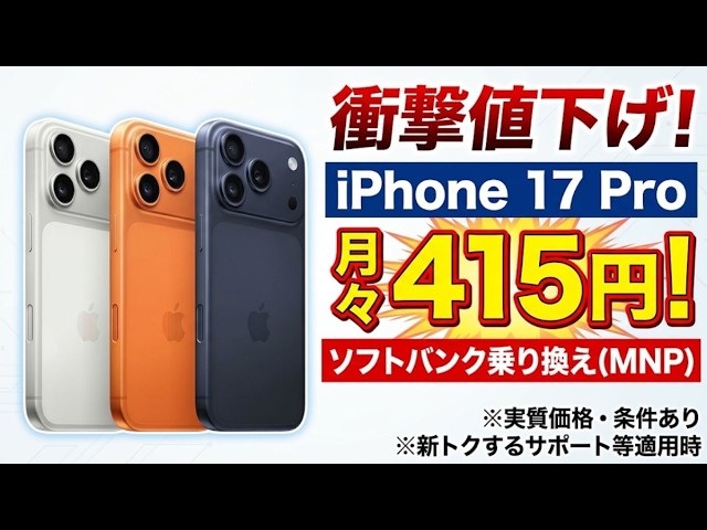 iPhone 17 Pro for $415/month! A Deep Dive into SoftBank's Shocking
