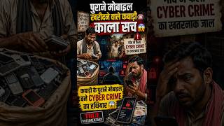 पुराने मोबाइल = Cyber Crime का हथियार 😱 #shorts #trendingshorts #viralshorts