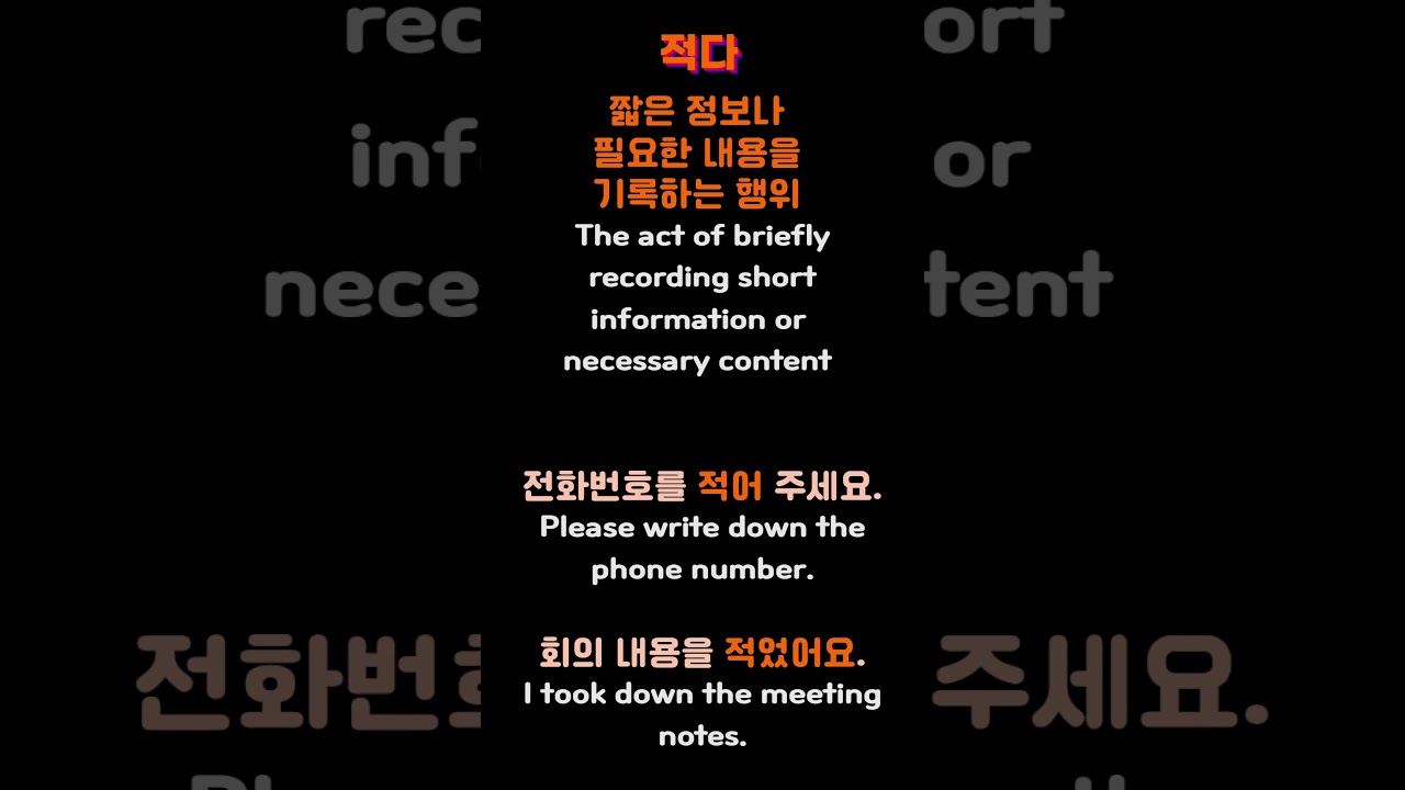 [쓰다 vs 적다] #TOPIK #한국어문법 #문법비교 #헷갈리는 말 #쓰다 #적다