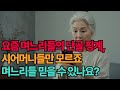 요즘 며느리들의 단골 핑계, 시어머니들만 모르죠..기가 찹니다 #노후의지혜 #중년의삶 #시니어 #60대 #오디오북