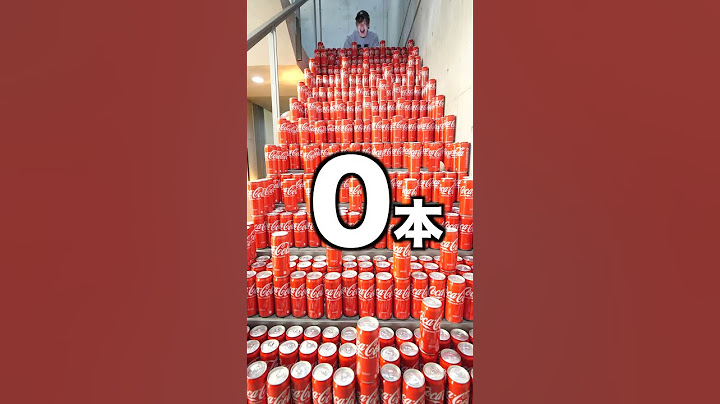 落とした分コーラを飲め！！！