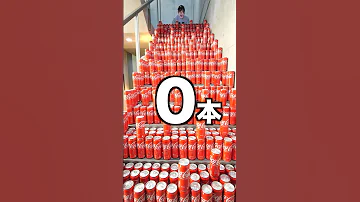 落とした分コーラを飲め 