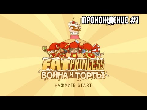 Видео: (PSP) Прохождение Fat Princess Fistful Of Cake #1