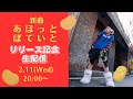 【2/11(水)20:00】新曲「あほっとぽていと」リリース記念生配信