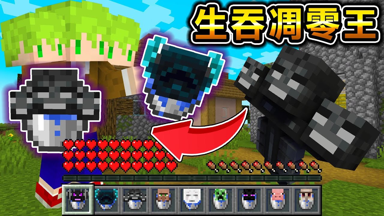 Minecraft 生吞Boss！任何怪物都能【裝入桶中】再吞下獲得能力的生存，長出三顆頭也太扯了..？｜全字幕｜當個創世神【阿斯asu】